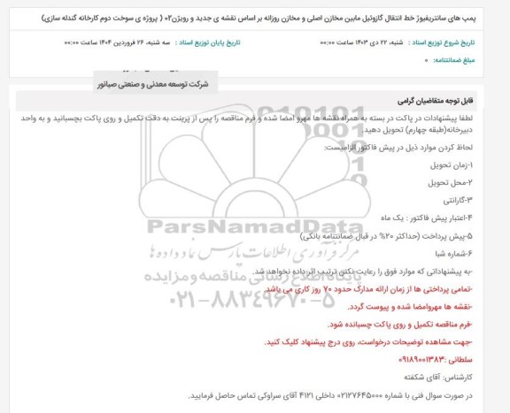 استعلام پمپ های سانتریفیوژ خط انتقال گازوئیل مابین مخازن اصلی و مخازن روزانه ...