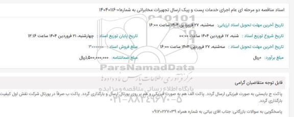 اسناد مناقصه دو مرحله ای عام اجرای خدمات پست و پیک ارسال تجهیزات