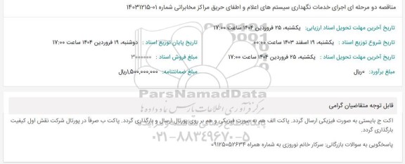 مناقصه اجرای خدمات نگهداری سیستم های اعلام و اطفای حریق مراکز مخابراتی