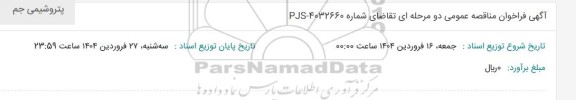 آگهی فراخوان مناقصه عمومی دو مرحله ای تقاضای شماره 4032660-PJS 