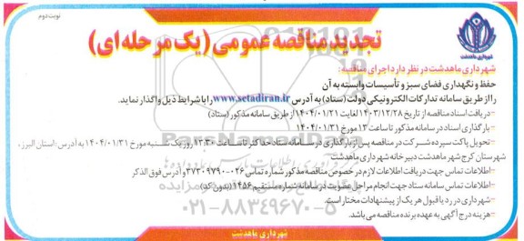 تجدید مناقصه حفظ و نگهداری فضای سبز و تاسیسات و ابسته به ان- نوبت دوم
