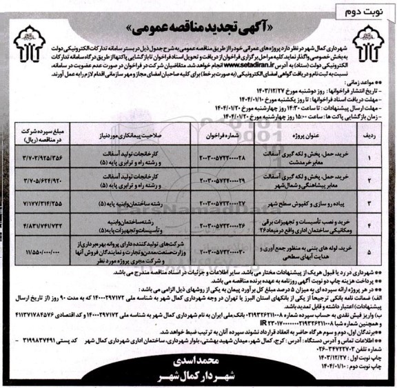 تجدید مناقصه خرید، حمل، پخش و لکه گیری آسفالت معابر و... نوبت دوم