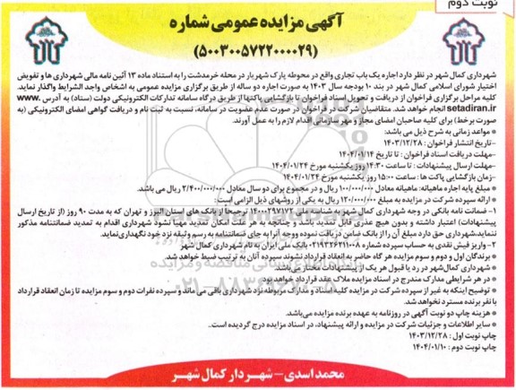 مزایده اجاره یک باب تجاری واقع در محوطه پارک شهریار نوبت دوم 