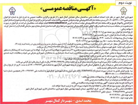 آگهی مناقصه عمومی  احداث اسکلت بتنی ساختمان سالن همایش نوبت دوم 