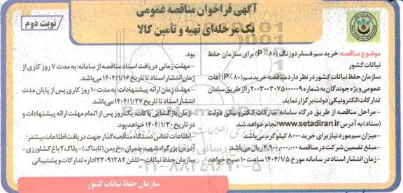 مناقصه خرید سم فسفر دوزنگ P80%  نوبت دوم  