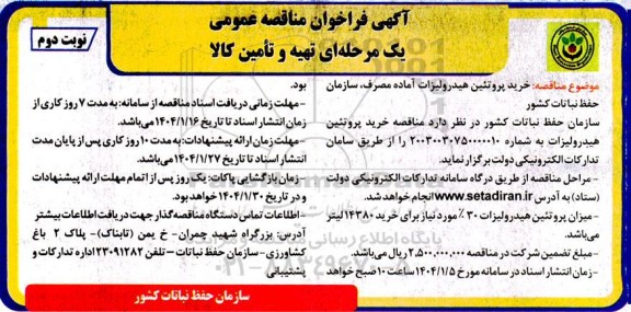 مناقصه خرید پروتئین هیدرولیزات آماده مصرف نوبت دوم 