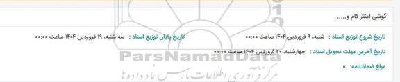 استعلام گوشی اینتر کام و...