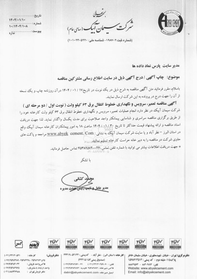  مناقصه تعمیر، سرویس و نگهداری خطوط انتقال برق 63 کیلو ولت