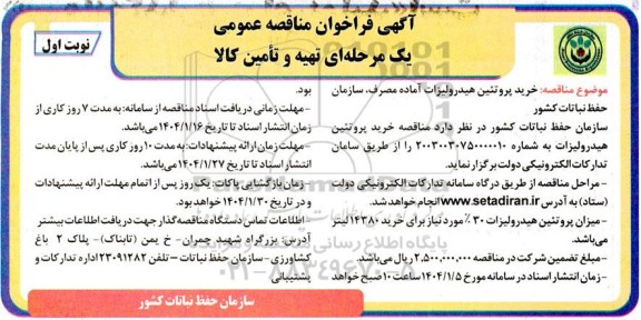 مناقصه خرید پروتئین هیدرولیزات آماده مصرف