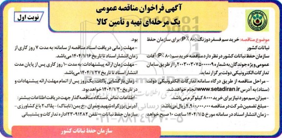 مناقصه خرید سم فسفر دوزنگ P80% 