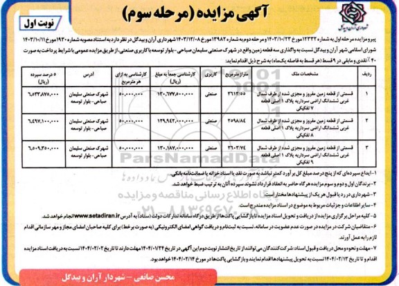 مزایده واگذاری 3 قطعه زمین مرحله سوم