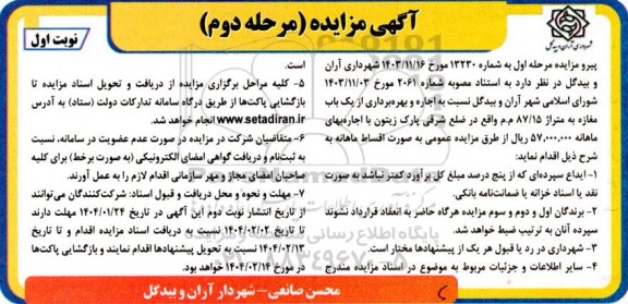 مزایده اجاره و بهره برداری از یک باب مغازه به متراژ 87.15 م.م