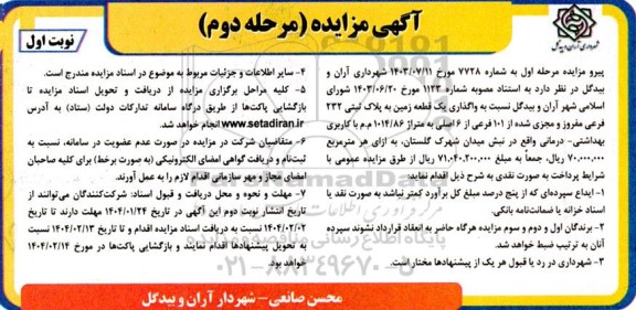 مزایده واگذاری یک قطعه زمین به پلاک ثبتی 232 فرعی مفروز و مجزی شده از 101