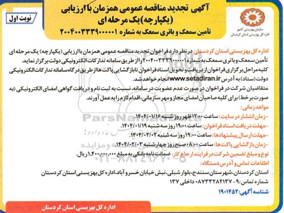 مناقصه تامین سمعک و باتری سمعک - تجدید 