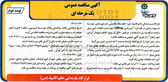 مناقصه عمومی باربرداری (Lifting) جهت نصب قطعات بتنی پیش ساخته (سگمنت) - نوبت دوم 