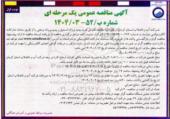 مناقصه خرید پمپ پروانه استیل و پمپ پروانه برنجی