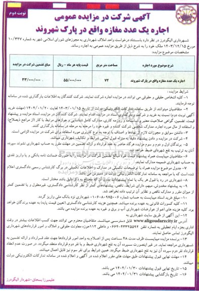 مزایده اجاره یک عدد مغازه - نوبت دوم