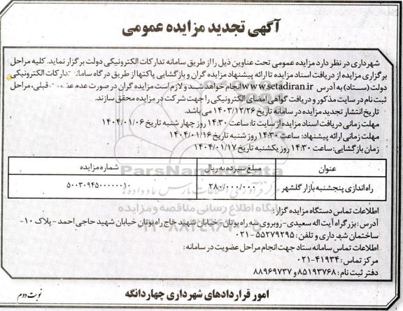 تجدید مزایده راه اندازی پنجشنبه بازار گلشهر 