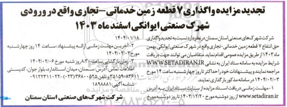 تجدید مزایده واگذاری 7 قطعه زمین خدماتی - تجاری