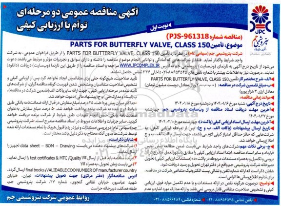 مناقصه تامین PARTS FOR BUTTERFLY VALVE, CLASS 150