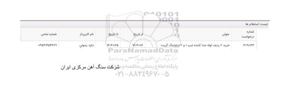 استعلام خرید 2 ردیف لوله جدا کننده تیپ 1 و 2 تراولینگ گریت 