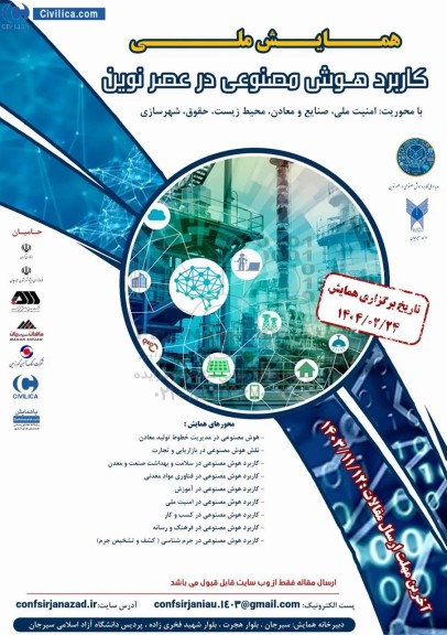 همایش ملی کاربرد هوش مصنوعی در عصر نوین  