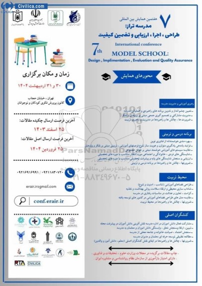 هفتمین همایش بین المللی مدرسه تراز 