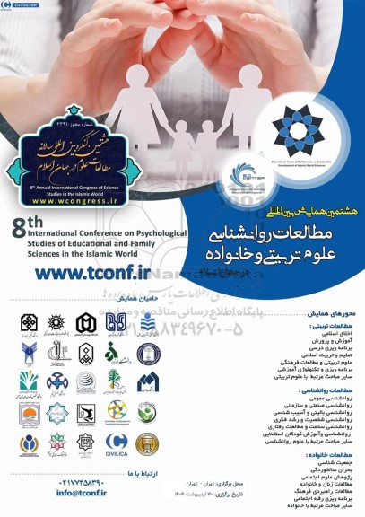 هشتمین همایش بین المللی مطالعات روانشناسی علوم تربیتی و خانواده 