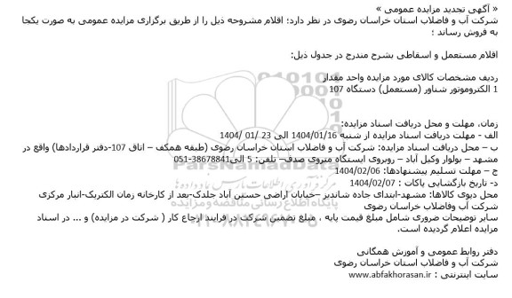 مزایده اقلام مستعمل و اسقاطی شامل الکتروموتور - تجدید
