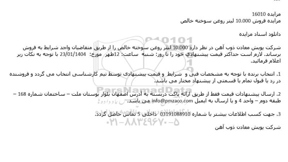 مزایده فروش 10.000 لیتر روغن سوخته خالص