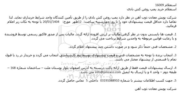 استعلام خرید پمپ روغن کش بادی