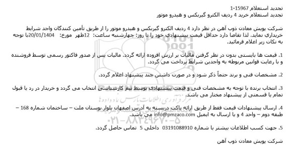 تجدید استعلام خرید 4 ردیف الکترو گیربکس و هیدرو موتور