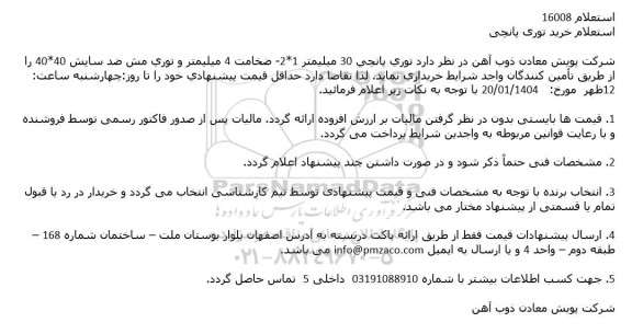 استعلام خرید توری پانچی