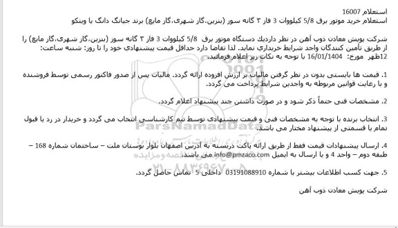 استعلام خرید موتور برق 5/8 کیلووات 3 فاز 3 گانه سوز (بنزین، گاز شهری، گاز مایع) برند جیانگ دانگ یا وینکو