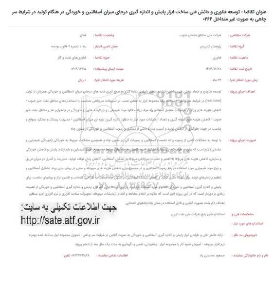 فراخوان توسعه فنانوری و دانش فنی ساخت ابزار پایش و اندازه گیری درجای میزان آسفالتین و خوردگی...