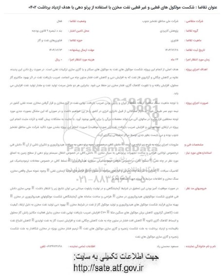 فراخوان شکست مولکول های قطبی و غیر قطبی نفت مخزن با استفاده از پرتودهی با هدف ازدیاد