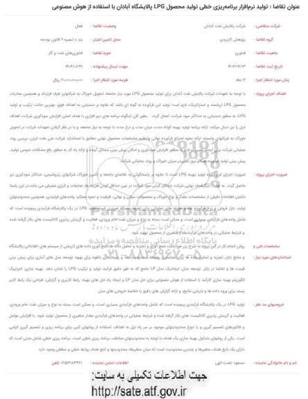 فراخوان تولید نرم افزار برنامه ریزی خطی تولید محصول LPG پالایشگاه آبادان با استفاده از هوش مصنوعی