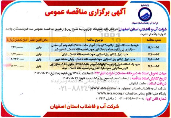 مناقصه خرید یک دستگاه دیزل ژنراتور 500 کیلوولت آمپر ...