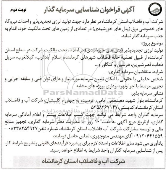 فراخوان شناسایی سرمایه گذار جهت تولید انرژی تجدیدپذیر و احداث نیروگاه های خصوصی برق  / نوبت دوم