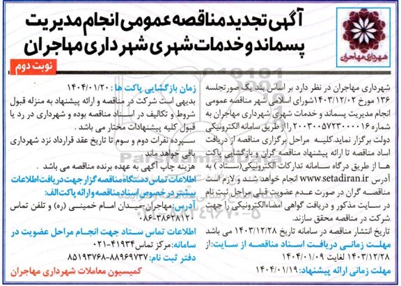  مناقصه عمومی انجام مدیریت پسماند و خدمات شهری شهرداری- تجدید  نوبت دوم