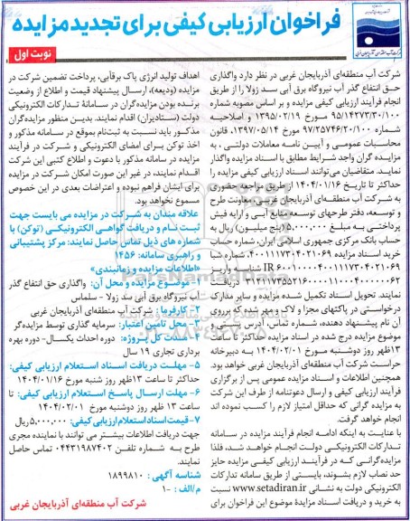 فراخوان مزایده  واگذاری حق انتفاع گذر آب نیروگاه برق آبی سد زولا 