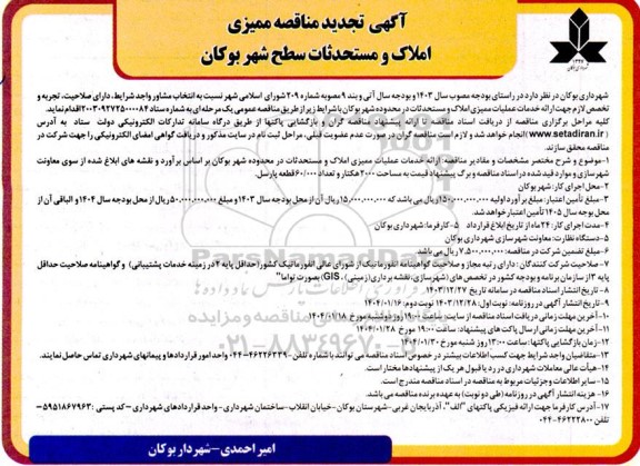 مناقصه ممیزی املاک و مستحدثات  تجدید  نوبت دوم 