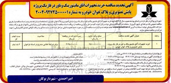 تجدید مناقصه خرید تجهیزات اتاق مانیتورینگ و تاور در فاز یک پروژه پایش تصویری و پلاک خوان خودرو 