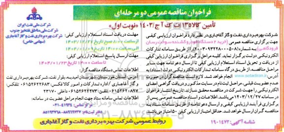 مناقصه عمومی خرید 2 دستگاه خودرو کشنده سوخت رسان فرودگاهی
