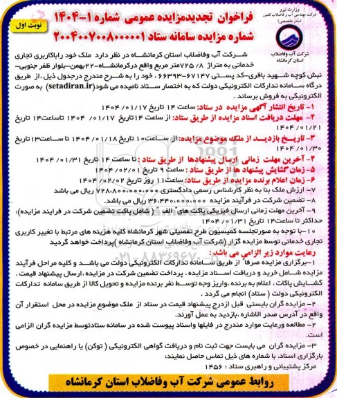 آگهی تجدید مزایده فروش ملک با کاربری تجاری و مسکونی 725.8 مترمربع