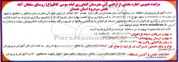 مزایده عمومی اجاره بخشی از اراضی آبی هنرستان کشاورزی