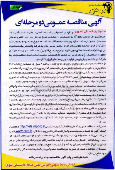 مناقصه انجام قرارداد بیمه تکمیلی درمان بازنشستگان از کار افتادگان و افراد تحت تکفل 