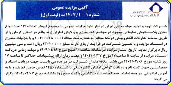 مزایده فروش تعداد 1140 عدد انواع مخزن پلاستیکی ضایعاتی 