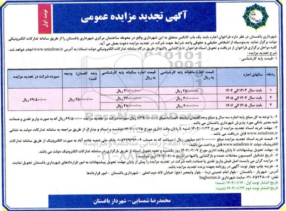 تجدید مزایده اجاره یک باب کانکس