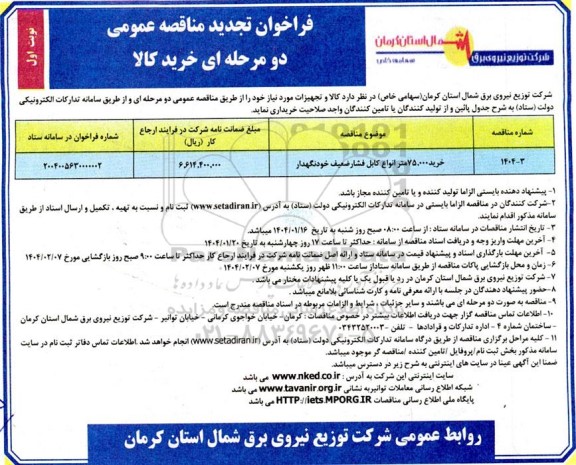 تجدید مناقصه خرید 75.000 متر انواع کابل فشار ضعیف خودنگهدار